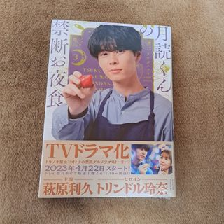 コウダンシャ(講談社)の【新品・未開封】月読くんの禁断お夜食　３巻　萩原利久　全面カバー　シュリンク付き(女性漫画)