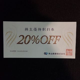 アオヤマ(青山)の洋服の青山　20%株主優待割引券 1枚(ショッピング)