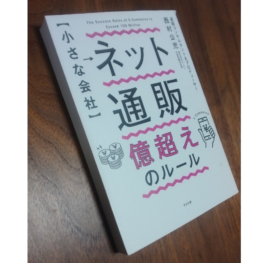 大幅お値下げ！！ 【 小さな会社 】 ネット通販 億超えのルール西村 公児 エンタメ/ホビーの本(ビジネス/経済)の商品写真