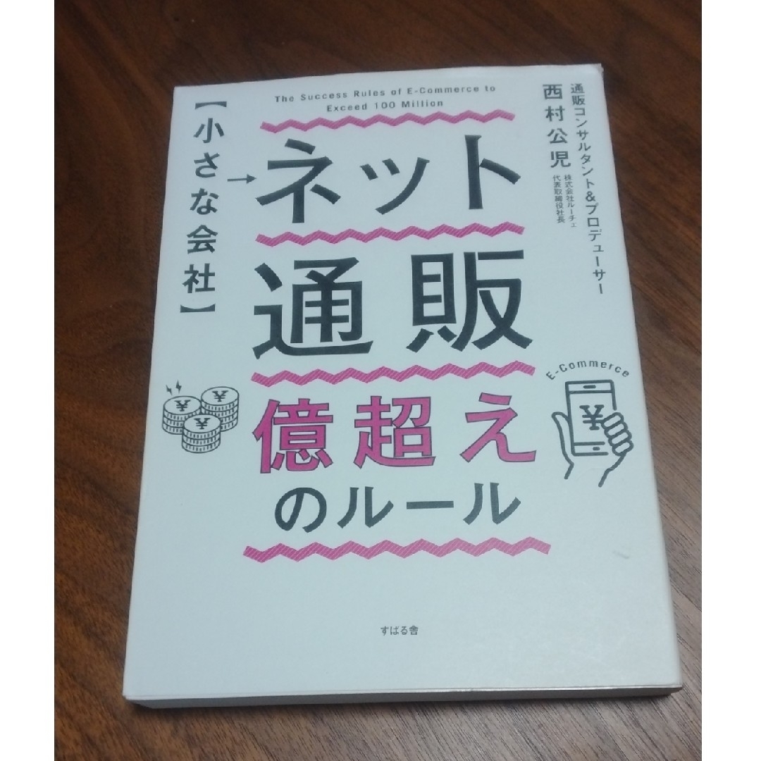 大幅お値下げ！！ 【 小さな会社 】 ネット通販 億超えのルール西村 公児 エンタメ/ホビーの本(ビジネス/経済)の商品写真