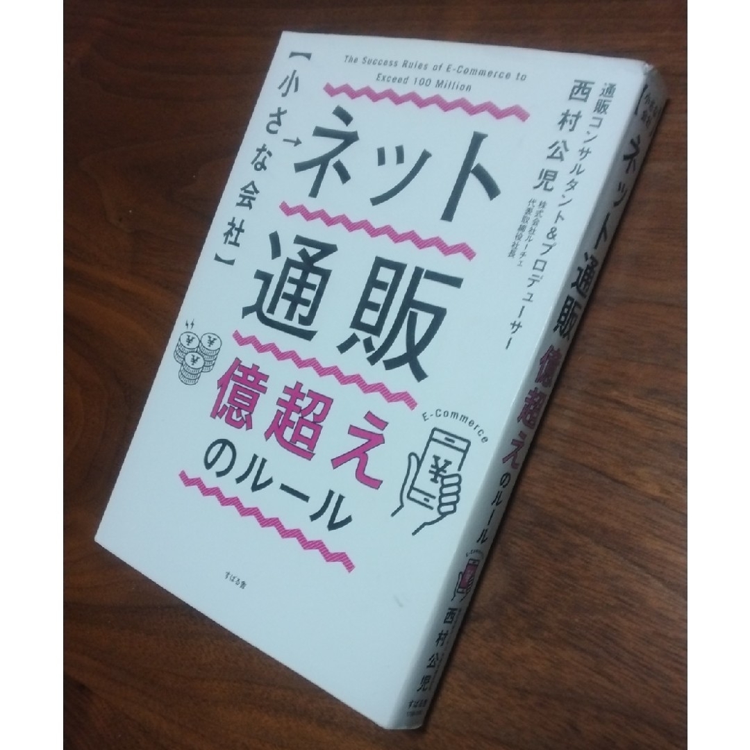 大幅お値下げ！！ 【 小さな会社 】 ネット通販 億超えのルール西村 公児 エンタメ/ホビーの本(ビジネス/経済)の商品写真