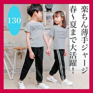 長ズボン130 キッズ ラインパンツ ジョガーパンツ ジャージ 男女兼用(パンツ/スパッツ)