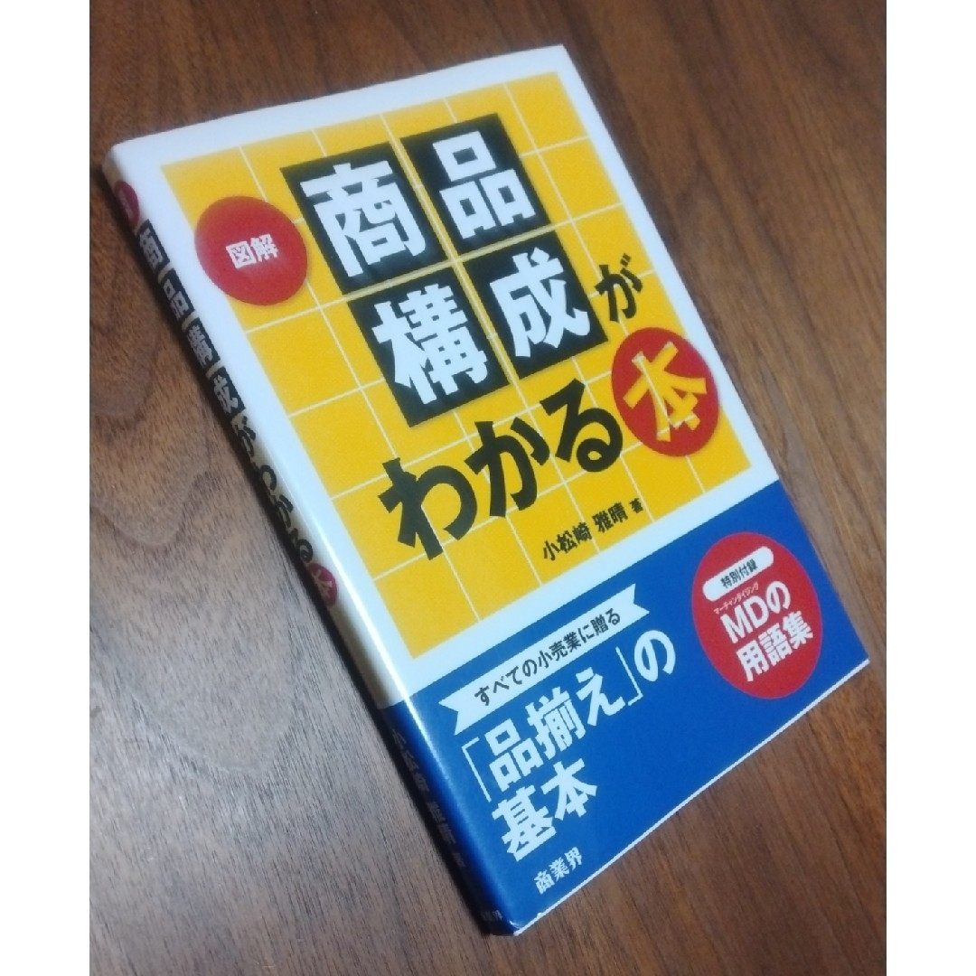 お値下げ！！ 「図解商品構成がわかる本」小松崎 雅晴 エンタメ/ホビーの本(ビジネス/経済)の商品写真