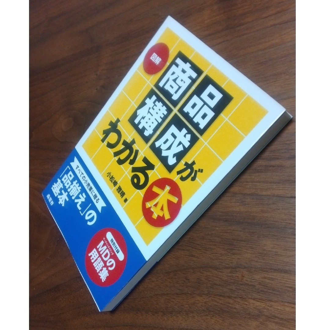 お値下げ！！ 「図解商品構成がわかる本」小松崎 雅晴 エンタメ/ホビーの本(ビジネス/経済)の商品写真