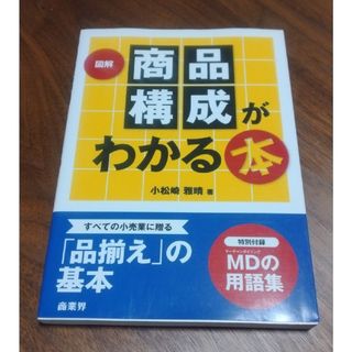 お値下げ！！ 「図解商品構成がわかる本」小松崎 雅晴(ビジネス/経済)