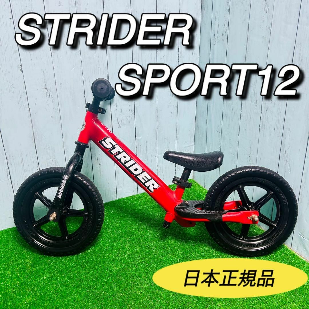 STRIDER SPORT12 ストライダースポーツ　日本正規品　バランスバイク