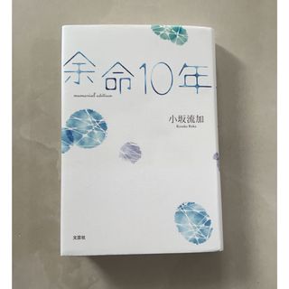 余命１０年ｍｅｍｏｒｉａｌ　ｅｄｉｔｉｏｎ(文学/小説)