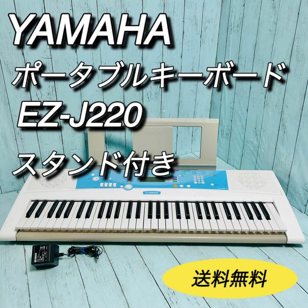 ヤマハ(ヤマハ)のヤマハ　YAMAHA ポータブルキーボード　EZ-J220 スタンド付　送料無料 楽器の鍵盤楽器(キーボード/シンセサイザー)の商品写真