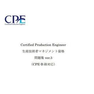 CPE-B級（生産技術者マネジメント）試験　過去問＆予想問題集 リンク集付DVD(ビジネス/経済)