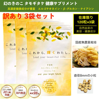 タモギタケ・たもぎ茸  サプリメント 120粒1ヶ月分×3袋 エルゴチオネイン(ダイエット食品)