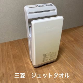 動作確認済み三菱ハンドドライヤー JR-MC107E 100V ⑦