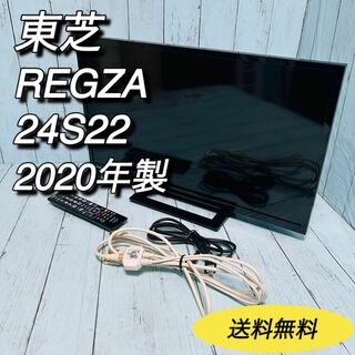 トウシバ(東芝)の東芝　TOSHIBA レグザ　REGZA 24S22 2020年製　液晶テレビ(テレビ)