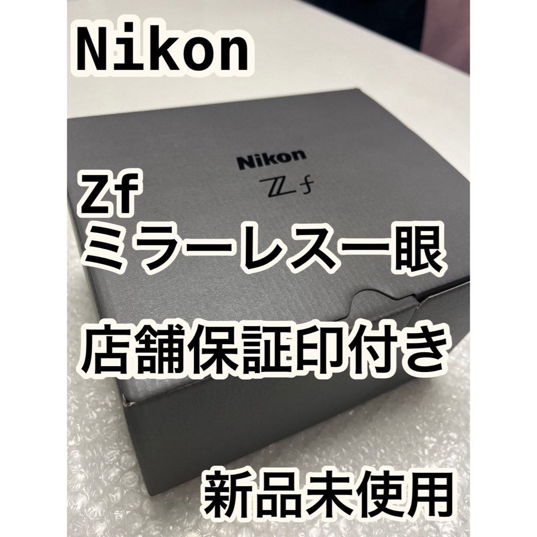 Nikon(ニコン)の【新品未使用】Nikon Zf ミラーレス一眼 スマホ/家電/カメラのカメラ(ミラーレス一眼)の商品写真