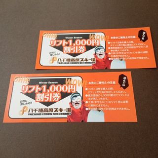 八千穂高原スキー場 リフト 1000円割引券 2枚(ウィンタースポーツ)