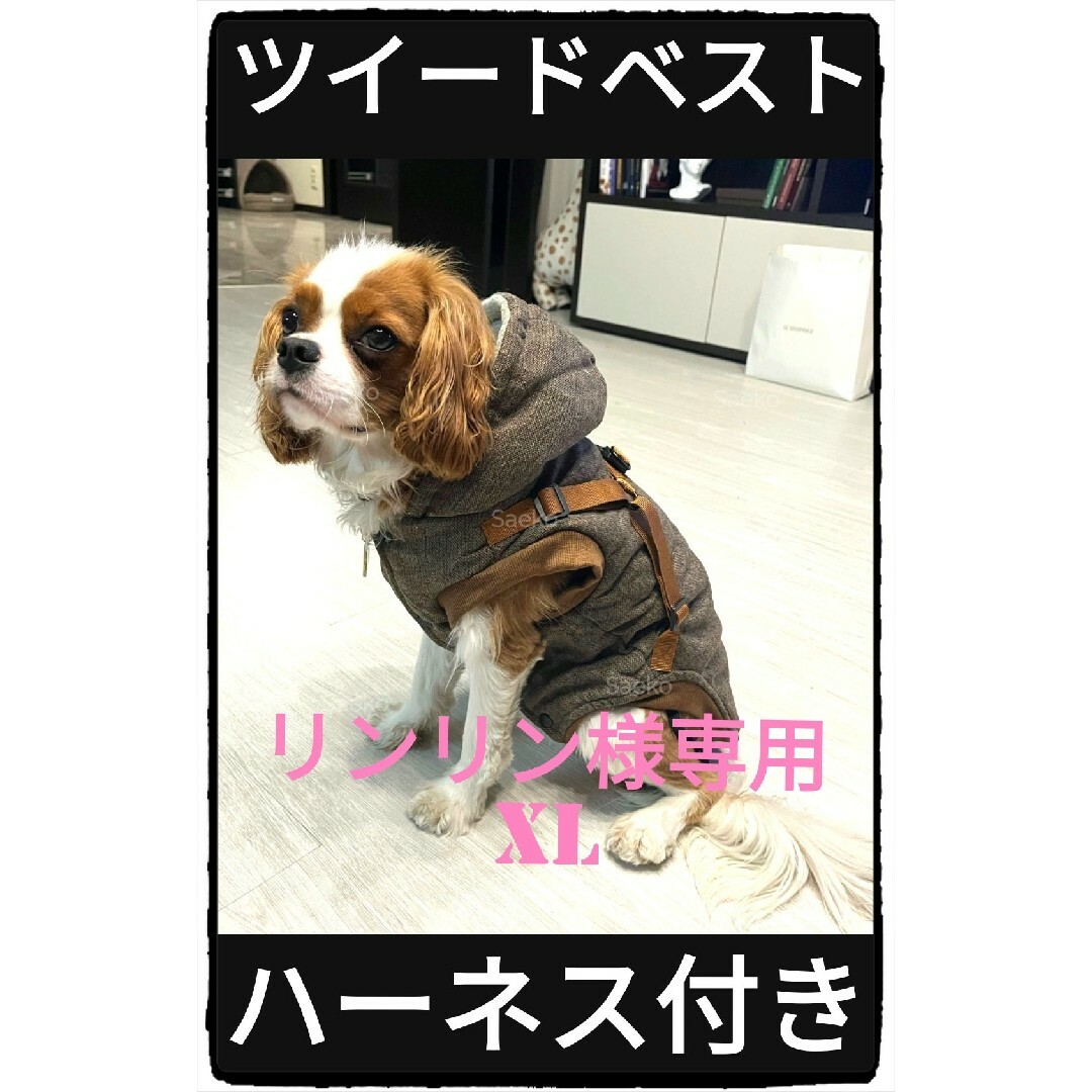 リンリン様専用■XL■ブラウン■ハーネス付きツイードベスト■骨に優しい■ その他のペット用品(犬)の商品写真