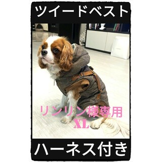 リンリン様専用■XL■ブラウン■ハーネス付きツイードベスト■骨に優しい■(犬)