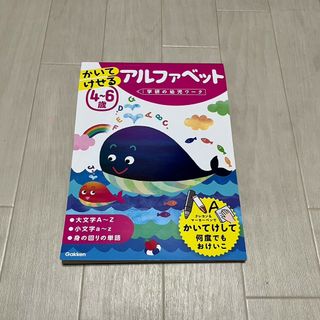 ガッケン(学研)の学研　かいてけせるアルファベット4〜6歳(語学/参考書)