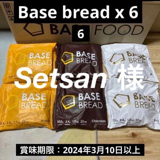 [ベースフード]ベースブレッドBASEBREAD 6袋チョコ、リッチ、メープル(パン)