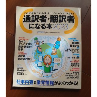 通訳者・翻訳者になる本(資格/検定)