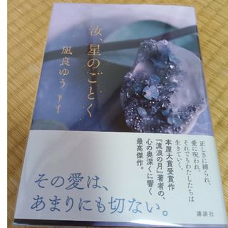 コウダンシャ(講談社)の汝、星のごとく(その他)