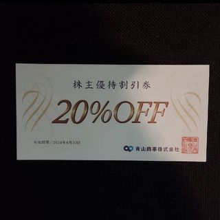 アオヤマ(青山)の洋服の青山　20%株主優待割引券 1枚(ショッピング)