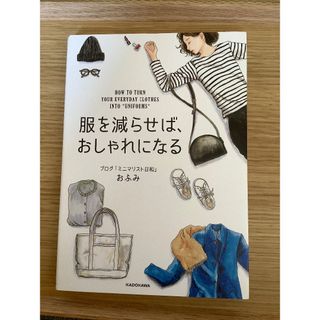 カドカワショテン(角川書店)の服を減らせばおしゃれになる(住まい/暮らし/子育て)