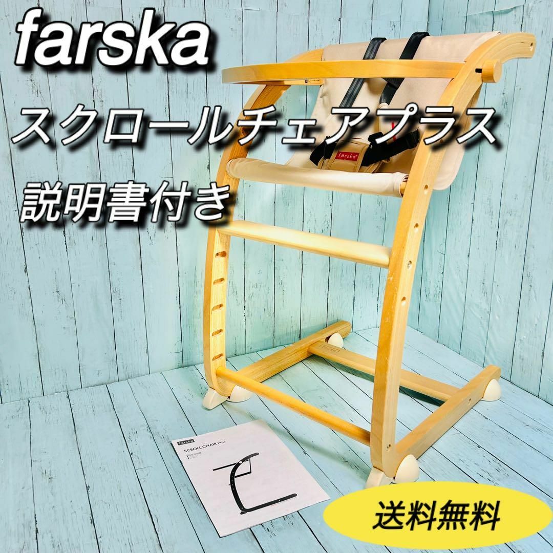 farska(ファルスカ)のfarska ファルスカ　スクロールチェアプラス　説明書付き　送料無料 キッズ/ベビー/マタニティの寝具/家具(その他)の商品写真