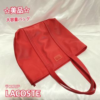 LACOSTE - 【美品】ラコステ トートバッグ ショルダーバッグ メンズ レディース レッド