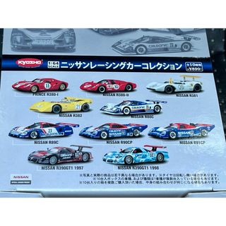 キョウショウ(京商)の京商 1/64 ニッサンレーシングカーコレクション 10台セット 日産(ミニカー)