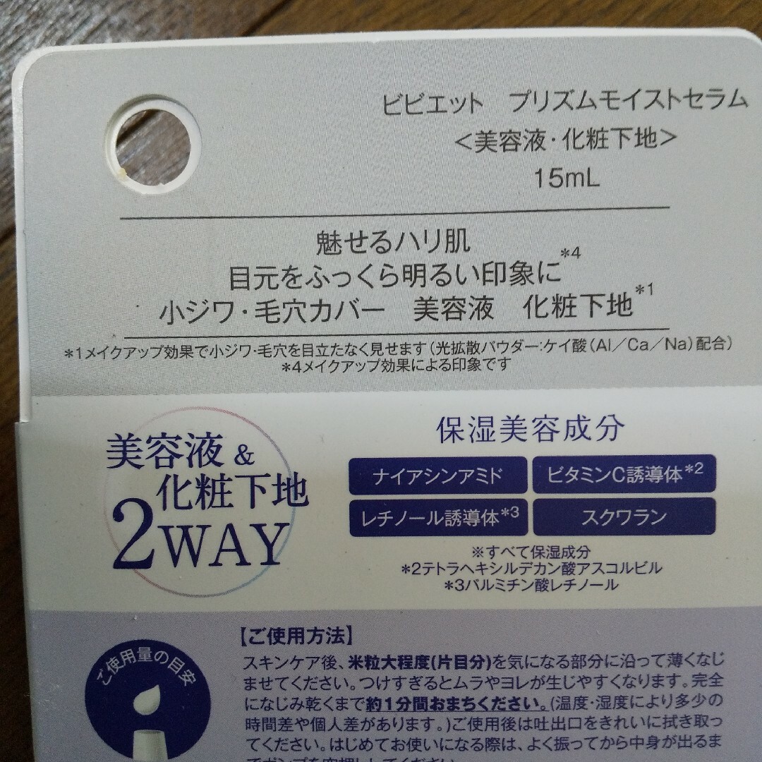 ビビエット プリズムモイストセラム 2本 美容液 化粧下地 コスメ/美容のスキンケア/基礎化粧品(美容液)の商品写真