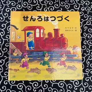 キンノホシシャ(金の星社)の人気絵本☆せんろはつづく(絵本/児童書)