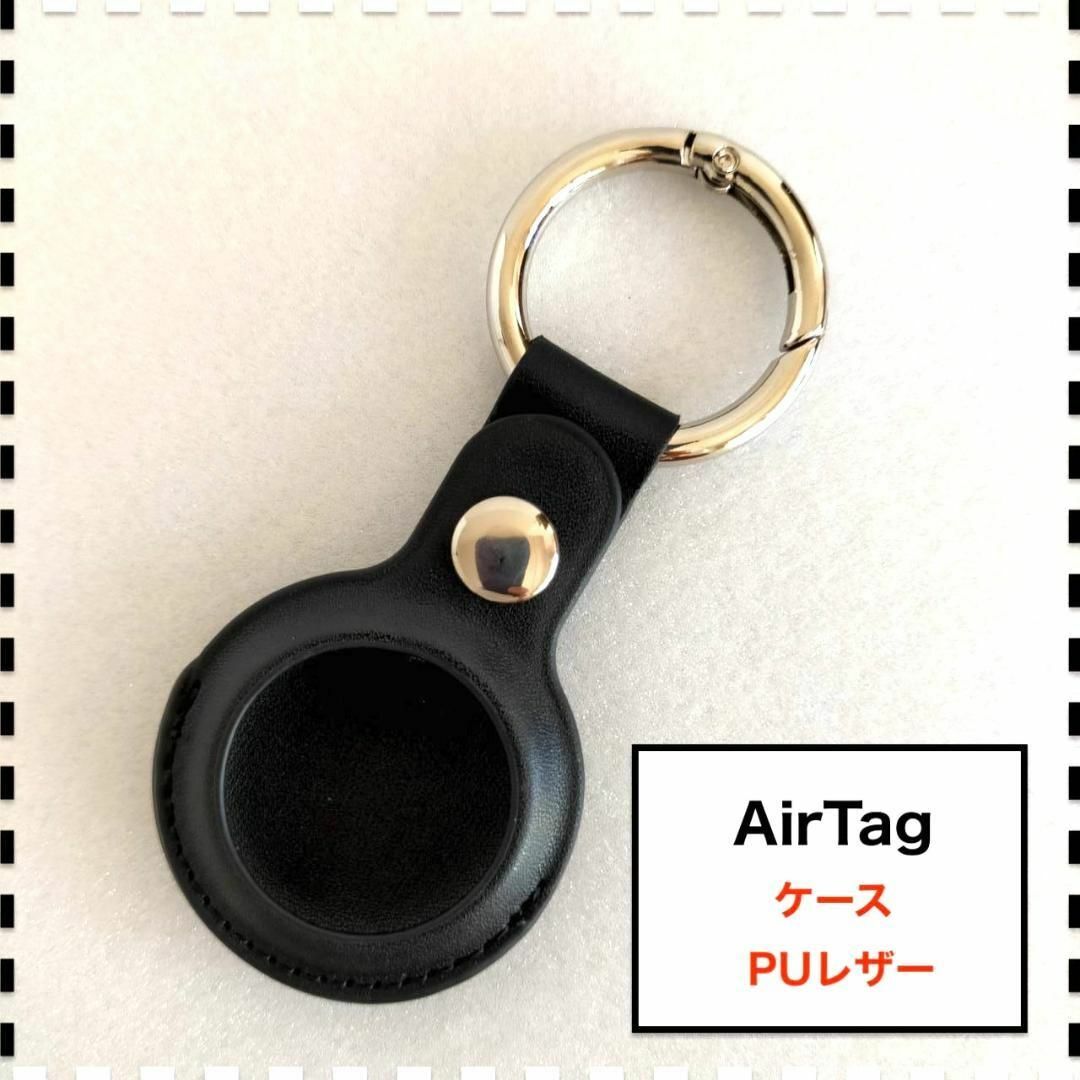 AirTag ケース キーホルダー 黒 ブラック PUレザー エアタグ メンズのファッション小物(キーホルダー)の商品写真