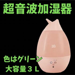 SIS超音波加湿器3L 色:グリーン(加湿器/除湿機)