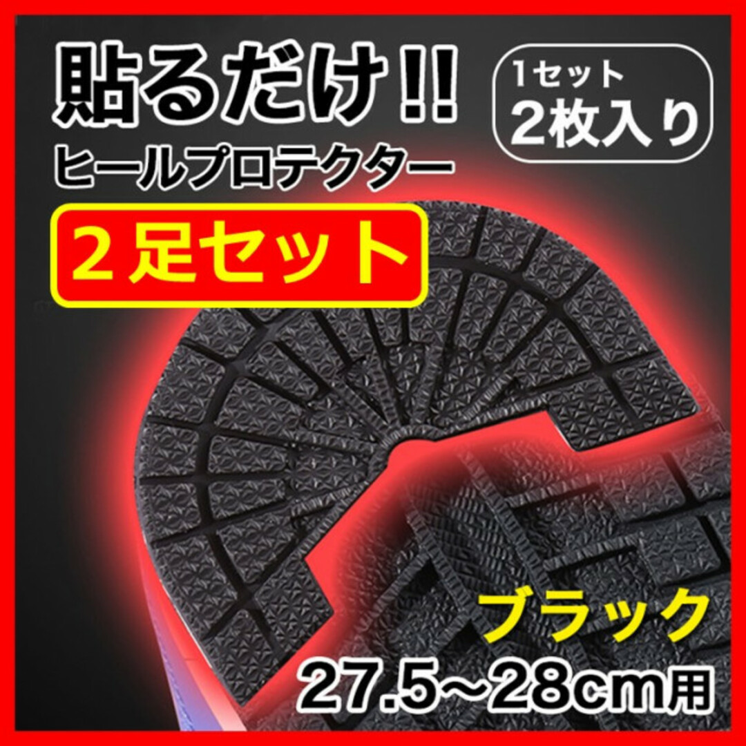 ヒールプロテクター／2足4枚組【27.5～28cm】 黒 ソールガード ブラック メンズの靴/シューズ(スニーカー)の商品写真