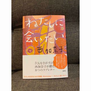 【汚れ傷なし‼️】わたしに会いたい(文学/小説)