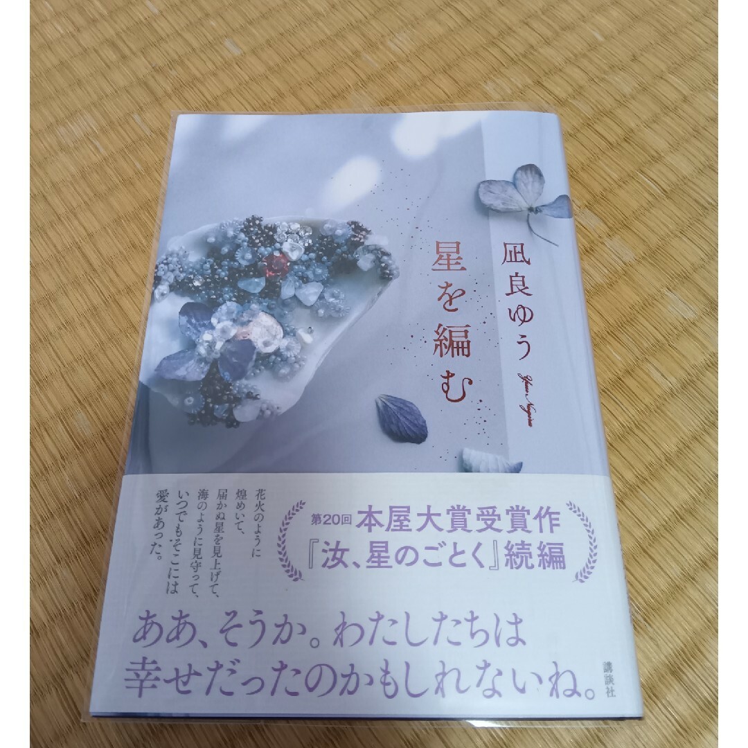 講談社(コウダンシャ)の星を編む エンタメ/ホビーの本(文学/小説)の商品写真