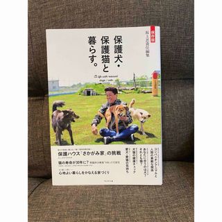 【汚れ傷なし‼️】保護犬・保護猫と暮らす。(住まい/暮らし/子育て)