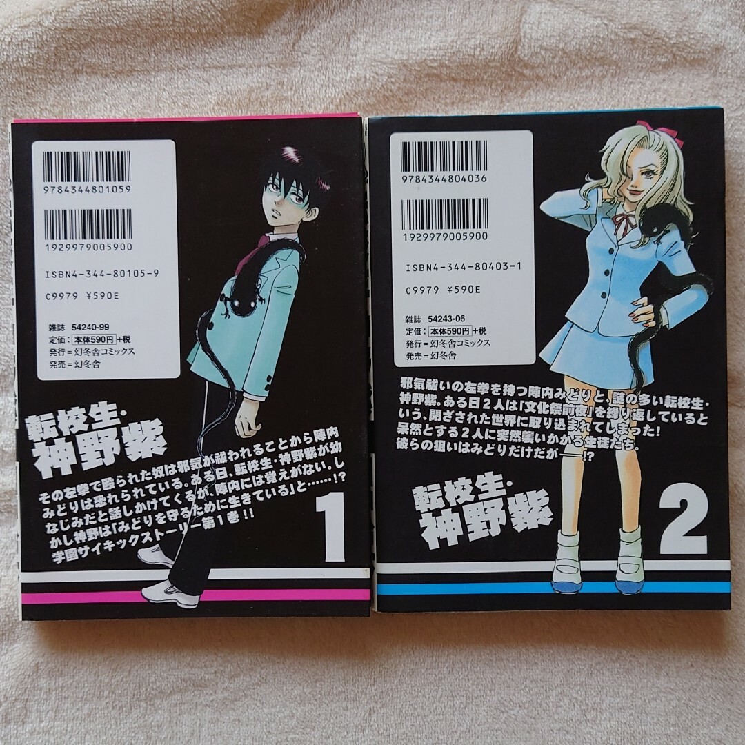 幻冬舎(ゲントウシャ)の【2冊セット】転校生・神野紫1〜2 エンタメ/ホビーの漫画(ボーイズラブ(BL))の商品写真