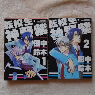 幻冬舎 - 【2冊セット】転校生・神野紫1〜2