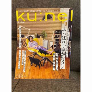 【汚れ傷なし‼️】ku:nel (クウネル) 2023年 09月号 [雑誌](その他)