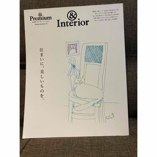 【汚れ傷なし‼️】住まいに、美しいものを。　&premium &interior(住まい/暮らし/子育て)