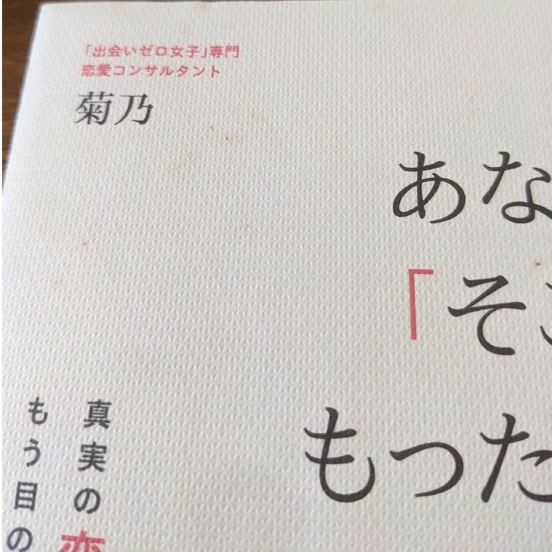 婚活バイブル　あなたの「そこ」がもったいない。 エンタメ/ホビーの本(ノンフィクション/教養)の商品写真