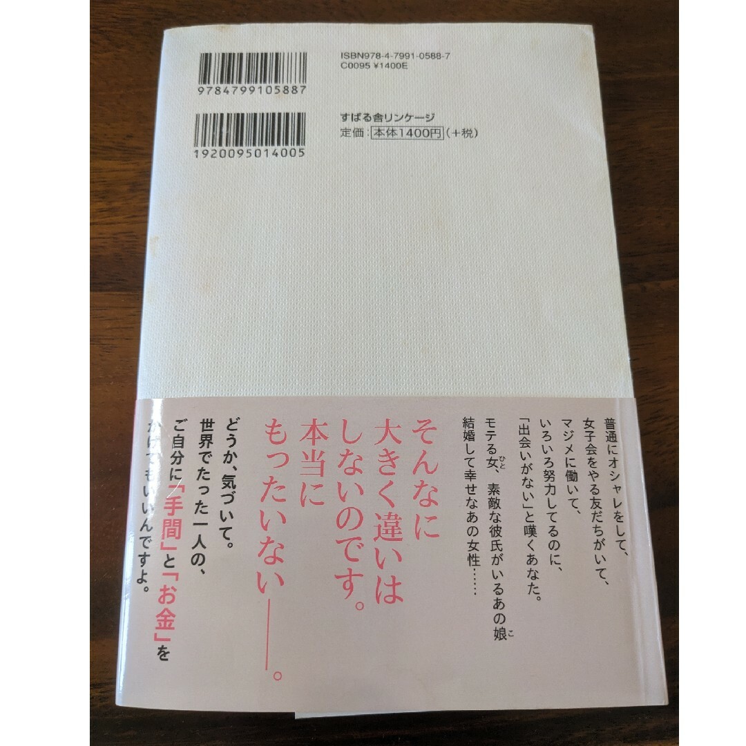 婚活バイブル　あなたの「そこ」がもったいない。 エンタメ/ホビーの本(ノンフィクション/教養)の商品写真