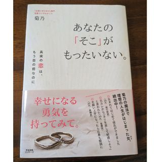 婚活バイブル　あなたの「そこ」がもったいない。(ノンフィクション/教養)