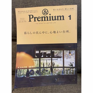 &Premium (アンド プレミアム) 2024年 01月号 [雑誌](その他)