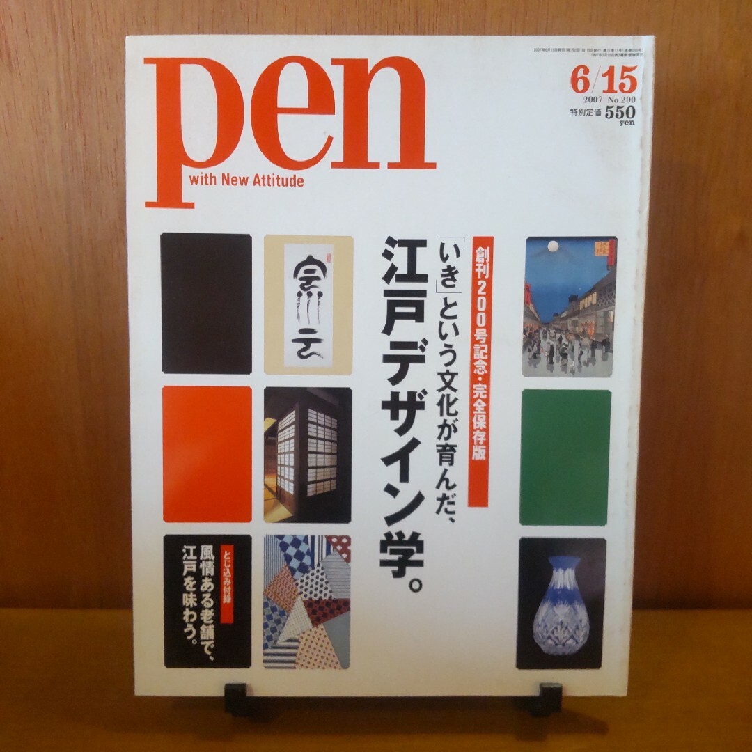 pen　バックナンバー　雑誌　本　古本　江戸　デザイン　浮世絵　芸術　美術 エンタメ/ホビーの雑誌(アート/エンタメ/ホビー)の商品写真