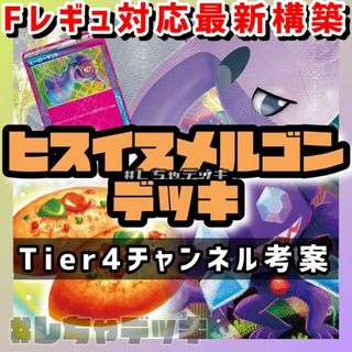 ポケモン(ポケモン)の【Tier4チャンネル考案】ヌメルゴンVSTAR 構築済みデッキ ポケモンカード(Box/デッキ/パック)