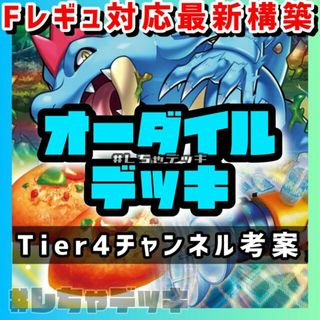 ポケモン(ポケモン)の【Tier4チャンネル考案】プライムキャッチャー採用 オーダイル 構築済みデッキ ポケモンカード(Box/デッキ/パック)