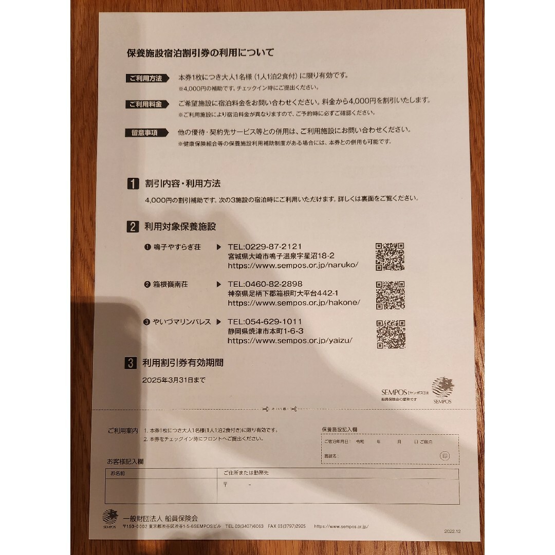 船員保険　保養施設宿泊割引券　4000円分 チケットの優待券/割引券(宿泊券)の商品写真