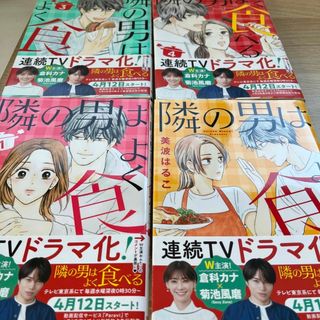 シュウエイシャ(集英社)の隣りの男はよく食べる(女性漫画)